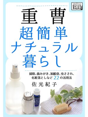 cover image of 重曹　超簡単ナチュラル暮らし 掃除、歯みがき、加齢臭、虫さされ、化粧落としなど22の活用法